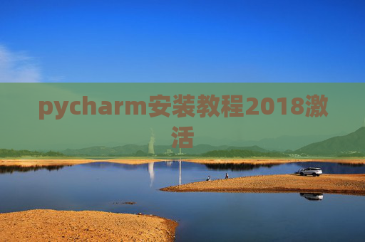 pycharm安装教程2018激活