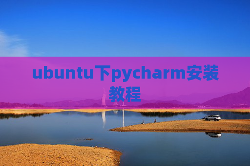 ubuntu下pycharm安装教程